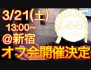 【イベント告知】「日本の皆様、オフ会のお時間です。①」告知動画