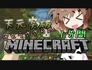 天元突破・さとうささらの1分間マインクラフトpart08