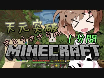 天元突破・さとうささらの1分間マインクラフトpart08