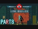 【楽しく実況！】~生き抜け、家族の為に ~ Ministry of Broadcast【part8】