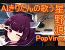 AIきりたんがPopVirusを歌ったそうです