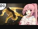 トレジャーハンター茜ちゃんときりたんPart4【VOICEROID実況】