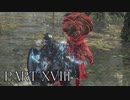 ダークソウル３を実況（？）プレイpart18