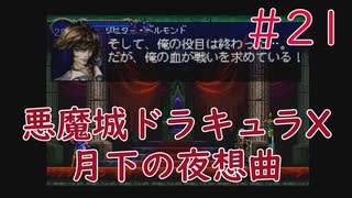 【実況】初見！悪魔城ドラキュラX 月下の夜想曲 #21【PS1実機】