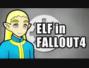 エルフさん in FALLOUT4 第１話