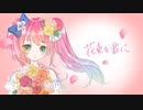 花束を君に Cover / 松本緋色