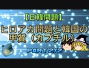 【日韓問題】ヒロアカ問題と韓国の甲質（カプチル）　part2/2