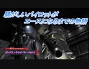 【バトオペ2】騒がしいパイロットがエースになるまでの物語 Part65