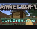 【実況プレイ】広大な世界で散歩しない【Minecraft】【第六回】#2