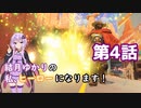 【Overwatch】私、ヒーローになります 4話【結月ゆかり】