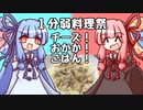 【1分弱料理祭】ごはんの上にチーズとおかか！！！
