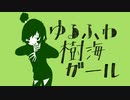 ゆるふわ樹海ガール　歌ってみました。かわしろ