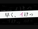 【早くイけ】と言われたい君へ【非R18】(※途中で再生止めるべからず)