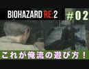 レオン表（スタンダード）初回プレイ#02【BIOHAZARD RE:2 実況動画】