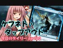 【MTGA】寝かねちゃんの「今日のデイリー」 part60 ケフネト・タップアウト【琴葉茜実況】