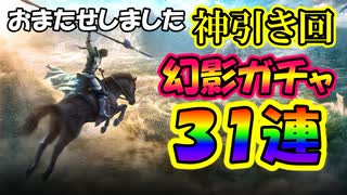 【新三國無双斬】実況 神引き回 遂にスランプ脱出！金武将ラッシュ回！幻影巻物ガチャ３１連。徐庶は幸せになりたい（仮）その２１３