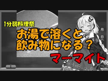 【1分弱料理祭】紲星あかりがお湯で溶いて飲み物にする？【マーマイト】