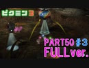 【FULLver.】お宝をあつめろ！ピクミン3実況part50－3