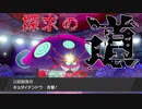 【ポケモン剣盾】墜ちていく空と探求の道(ガラルルーキーズ)