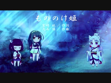 【東北三姉妹】もののけ姫【歌うボイスロイド】