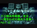 【十三機兵防衛圏 実況】隣合わせの機兵と青春 Part 27【紲星あかり】