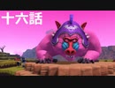 【ドラクエビルダーズ２】第十六話