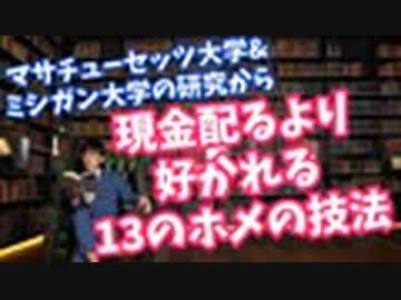 現金を配るレベルで好かれる 【ホメ殺しの14の技法】