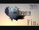 【実況】光を求めて FINAL FANTASY XV【FF15】Part.39 最終回後半