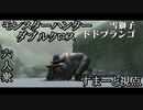 【モンスターハンターダブルクロス】久しぶりの狩猟でテンションMAX!ドドブランゴ【すまーと視点･おおはし･お奉行】Part15