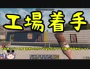 【7Days to Die】α18 ゆっくり実況 工場本体作成開始！[tokiminG動画No.20]