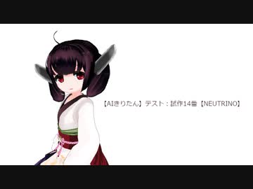 【AIきりたん】テスト：試作14番【NEUTRINO】