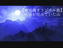 【東方風オリジナル曲】妖怪が住んでいた山