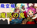 【FEH_551】 飛空城やってく！ （ 魔防の鬼幼女！ ）　【 ファイアーエムブレムヒーローズ 】 【 Fire Emblem Heroes 】