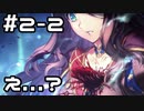 【実況】落ちこぼれ魔術師と7つの異聞帯【Fate/GrandOrder】2日目 part2