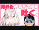 【字幕有】すこや、限界化しすぎた結果、吐く。【健屋花那】