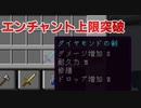 【Minecraft】エンチャントの限界を超えるデータパック