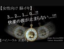 【脳イキ カウント】触ってないのに溢れて止まらない 脳イキ用音声【R18 女性向け】