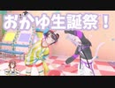 猫又おかゆ生誕祭まとめ！【戌神ころね/大空スバル】【ホロライブ切り抜き】