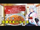 東北イタコのコンビニ生活【チキンライス】