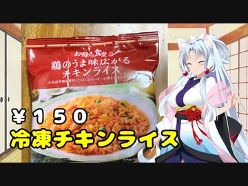 東北イタコのコンビニ生活【チキンライス】