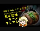 【1分弱料理祭】ONEスペシャル！『煮干醤油ラーメンマシマシ』で優勝