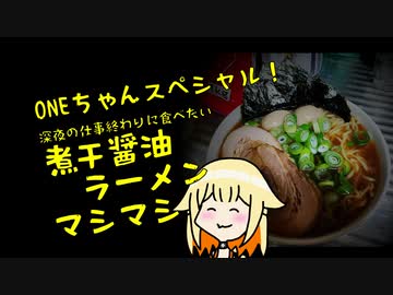 【1分弱料理祭】ONEスペシャル！『煮干醤油ラーメンマシマシ』で優勝