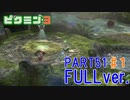 【FULLver.】お宝をあつめろ！ピクミン3実況part51－1