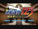逆転裁判セレクション２　最終回