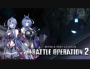 【バトオペ2】MS娘オペレーション14