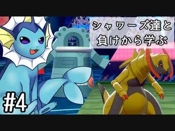 【ゆっくり実況】シャワーズ達と負けから学ぶ #4【ポケモン剣盾】
