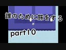 誰のために旅をするpart10【２人実況】