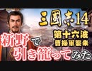 第十六波【三国志14 上級】新野で引き籠ってみた【ゆっくり実況プレイ】