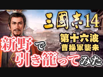 第十六波【三国志14 上級】新野で引き籠ってみた【ゆっくり実況プレイ】