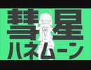 彗星ハネムーン歌ってみた/カラン